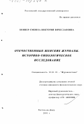 Боннер-Смеюха, Виктория Вячеславовна. Отечественные женские журналы: Историко-типологическое исследование: дис. кандидат филологических наук: 10.01.10 - Журналистика. Ростов-на-Дону. 2001. 172 с.