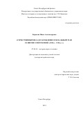 Борисова Нина Александровна. Отечественный вклад в зарождение и начальный этап развития электросвязи (1820-е – 1930-е гг.): дис. доктор наук: 07.00.10 - История науки и техники. ФГБОУ ВО «Российский государственный педагогический университет им. А.И. Герцена». 2021. 561 с.