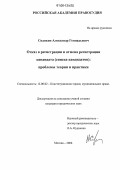 Сидякин, Александр Геннадьевич. Отказ в регистрации и отмена регистрации кандидата (списка кандидатов): Проблемы теории и практики: дис. кандидат юридических наук: 12.00.02 - Конституционное право; муниципальное право. Москва. 2006. 245 с.