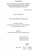 Гордеев, Алексей Юрьевич. Отказ в возбуждении уголовного дела: дис. кандидат юридических наук: 12.00.09 - Уголовный процесс, криминалистика и судебная экспертиза; оперативно-розыскная деятельность. Москва. 2006. 222 с.