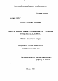 Полянская, Татьяна Михайловна. Отхожие промыслы крестьян Московской губернии в конце XIX - начале XX вв.: дис. кандидат исторических наук: 07.00.02 - Отечественная история. Москва. 2008. 212 с.