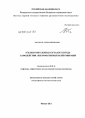 Богомолов, Леонид Михайлович. Отклики эмиссионных сигналов геосреды на воздействия электромагнитных полей и вибраций: дис. доктор физико-математических наук: 25.00.10 - Геофизика, геофизические методы поисков полезных ископаемых. Москва. 2012. 359 с.