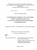 Евсин, Дмитрий Викторович. Отключение постоянного тока вакуумным коммутационным аппаратом с аксиально-симметричным поперечным магнитным полем: дис. кандидат технических наук: 05.09.01 - Электромеханика и электрические аппараты. Москва. 2009. 142 с.
