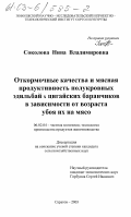 Соколова, Нина Владимировна. Откормочные качества и мясная продуктивность полукровных эдильбай цигайских баранчиков в зависимости от возраста убоя их на мясо: дис. кандидат сельскохозяйственных наук: 06.02.04 - Частная зоотехния, технология производства продуктов животноводства. Ставрополь. 2003. 139 с.