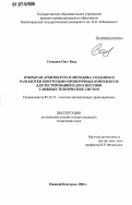 Степанов, Олег Владимирович. Открытая архитектура и методика создания и разработки контрольно-проверочных комплексов для тестирования и диагностики сложных технических систем: дис. кандидат технических наук: 05.13.12 - Системы автоматизации проектирования (по отраслям). Нижний Новгород. 2006. 183 с.