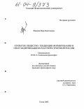 Фадеева, Вера Николаевна. Открытое общество: тенденции формирования и опыт модернизации в постперестроечной России: дис. кандидат философских наук: 09.00.11 - Социальная философия. Томск. 2004. 181 с.