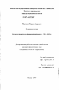 Журенков, Кирилл Андреевич. Открытое общество в общероссийской прессе в 1990-2005 гг.: дис. кандидат филологических наук: 10.01.10 - Журналистика. Москва. 2007. 230 с.
