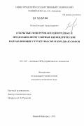 Попов, Евгений Александрович. Открытые поперечно-неоднородные и продольно-нерегулярные цилиндрические направляющие структуры СВЧ и КВЧ диапазонов: дис. кандидат технических наук: 05.12.07 - Антенны, СВЧ устройства и их технологии. Нижний Новгород. 2011. 185 с.