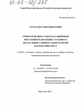 Таран, Александр Николаевич. Отмена приговора судом кассационной инстанции и направление уголовного дела на новое судебное разбирательство как подсубинститут: дис. кандидат юридических наук: 12.00.09 - Уголовный процесс, криминалистика и судебная экспертиза; оперативно-розыскная деятельность. Краснодар. 2004. 196 с.