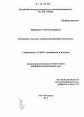 Яровинская, Анна Владимировна. Отношение к болезни в клинической динамике алкоголизма: дис. кандидат наук: 19.00.04 - Медицинская психология. Санкт-Петербург. 2011. 190 с.
