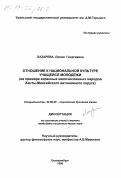Лазарева, Лилия Георгиевна. Отношение к национальной культуре учащейся молодежи: На прим. корен. малочисл. народов Ханты-Мансийс. авт. окр.: дис. кандидат социологических наук: 22.00.06 - Социология культуры, духовной жизни. Екатеринбург. 1998. 148 с.