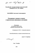 Баканова, Анастасия Александровна. Отношение к жизни и смерти в критических жизненных ситуациях: дис. кандидат психологических наук: 19.00.11 - Психология личности. Санкт-Петербург. 2000. 203 с.