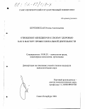 Березовская, Регина Анатольевна. Отношение менеджеров к своему здоровью как к фактору профессиональной деятельности: дис. кандидат психологических наук: 19.00.03 - Психология труда. Инженерная психология, эргономика.. Санкт-Петербург. 2001. 241 с.
