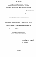 Смирнова, Екатерина Александровна. Отношение провинциального общества к русско-японской войне в 1904-1905 гг.: на материалах губерний Верхнего Поволжья: дис. кандидат исторических наук: 07.00.02 - Отечественная история. Кострома. 2006. 263 с.