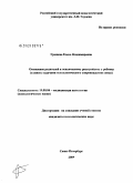 Грошева, Елена Владимировна. Отношение родителей к психическому расстройству у ребенка: в связи с задачами психологического сопровождения семьи: дис. кандидат психологических наук: 19.00.04 - Медицинская психология. Санкт-Петербург. 2009. 235 с.