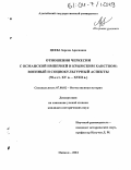Цеева, Зарема Арсеновна. Отношения Черкессии с Османской империей и Крымским ханством: военный и социокультурный аспекты: 70-е гг. XV - XVIII вв.: дис. кандидат исторических наук: 07.00.02 - Отечественная история. Майкоп. 2004. 226 с.