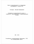Гончаров, Василий Дмитриевич. Отношения государственной власти и городского самоуправления в дореволюционной России: Историко-правовой анализ: дис. доктор юридических наук: 12.00.01 - Теория и история права и государства; история учений о праве и государстве. Санкт-Петербург. 2001. 361 с.