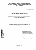 Хашеми Ракаванди Сейед Эсмаил. Отношения Ирана с ханствами Мавераннахра в XVIII - начале XX века: дис. кандидат исторических наук: 07.00.02 - Отечественная история. Душанбе. 2011. 164 с.