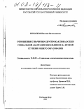 Помазков, Николай Вячеславович. Отношения к значимым другим как показатели социальной адаптации школьников на второй ступени общего образования: дис. кандидат психологических наук: 19.00.05 - Социальная психология. Ростов-на-Дону. 2001. 186 с.
