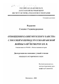 Нурдуева, Салимат Гаджимурадовна. Отношения Казикумухского ханства с Россией в период русско-иранской войны 1-ой четверти XIX в.: дис. кандидат исторических наук: 07.00.02 - Отечественная история. Махачкала. 2000. 199 с.