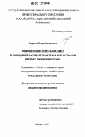 Сарычев, Игорь Алексеевич. Отношения по использованию произведений науки, литературы и искусства как предмет авторского права: дис. кандидат юридических наук: 12.00.03 - Гражданское право; предпринимательское право; семейное право; международное частное право. Москва. 2007. 192 с.