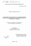 Горшунов, Валерий Сергеевич. Отношения России и Китая XVII - первой половины XIX вв. в отечественной историографии, конец 40-х - начало 90-х гг. ХХ в.: дис. кандидат исторических наук: 07.00.09 - Историография, источниковедение и методы исторического исследования. Казань. 1999. 219 с.