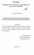 Романов, Андрей Николаевич. Отношения собственности и оценка ее объектов в сельском хозяйстве: на примере Московской области: дис. кандидат экономических наук: 08.00.05 - Экономика и управление народным хозяйством: теория управления экономическими системами; макроэкономика; экономика, организация и управление предприятиями, отраслями, комплексами; управление инновациями; региональная экономика; логистика; экономика труда. Москва. 2007. 169 с.