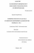 Чурилина, Тамара Ивановна. Отношения Советского государства и Русской православной церкви на Дальнем Востоке в период 1941-1964 гг.: дис. кандидат исторических наук: 07.00.02 - Отечественная история. Хабаровск. 2006. 237 с.