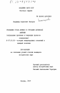 Кокорев, Владимир Борисович. Отношения стран Африки со странами Латинской Америки (актуальные проблемы и тенденции процесса становления): дис. кандидат исторических наук: 07.00.05 - История международных отношений и внешней политики. Москва. 1984. 187 с.