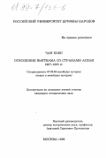 Чан Хьеп. Отношения Вьетнама со странами АСЕАН, 1967-1995 гг.: дис. кандидат исторических наук: 07.00.03 - Всеобщая история (соответствующего периода). Москва. 1998. 160 с.