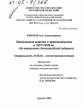 Ефимов, Олег Владимирович. Отношения власти и крестьянства в 1917-1918 гг.: На материалах Нижегородской губернии: дис. кандидат исторических наук: 07.00.02 - Отечественная история. Арзамас. 2004. 242 с.