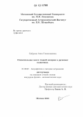 Сабурова, Анна Станиславовна. Относительная масса темной материи в дисковых галактиках: дис. кандидат физико-математических наук: 01.03.02 - Астрофизика, радиоастрономия. Москва. 2012. 171 с.