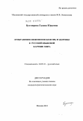 Бухтоярова, Галина Юрьевна. Отображение феноменов болезнь и здоровье в русской языковой картине мира: дис. кандидат филологических наук: 10.02.01 - Русский язык. Москва. 2010. 257 с.