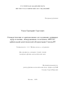 Усков Григорий Сергеевич. Отождествление и многоволновое исследование активных ядер галактик, обнаруженных телескопом ART-XC орбитальной рентгеновской обсерватории Спектр-РГ: дис. кандидат наук: 00.00.00 - Другие cпециальности. «Московский государственный университет имени М.В. Ломоносова». 2025. 198 с.