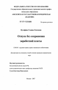 Кутафина, Галина Олеговна. Отпуск без сохранения заработной платы: дис. кандидат юридических наук: 12.00.05 - Трудовое право; право социального обеспечения. Москва. 2007. 145 с.