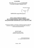 Мирюков, Андрей Викторович. Отраслевая интеграция и внутрифирменная диверсификация предприятий черной металлургии России: дис. кандидат экономических наук: 08.00.05 - Экономика и управление народным хозяйством: теория управления экономическими системами; макроэкономика; экономика, организация и управление предприятиями, отраслями, комплексами; управление инновациями; региональная экономика; логистика; экономика труда. Москва. 2006. 252 с.