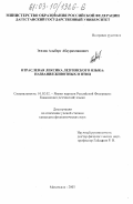 Эседов, Альберт Абдурахманович. Отраслевая лексика лезгинского языка: названия животных и птиц: дис. кандидат филологических наук: 10.02.02 - Языки народов Российской Федерации (с указанием конкретного языка или языковой семьи). Махачкала. 2003. 205 с.
