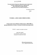 Чупина, Александра Николаевна. Отраслевая наука Нижнего Поволжья в 1945-1950 гг.: организационные основы и механизмы функционирования: дис. кандидат исторических наук: 24.00.01 - Теория и история культуры. Волгоград. 2012. 220 с.