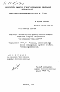 Жосан, Николай Ефимович. Отраслевые и территориальные факторы совершенствования управления в пищевой промышленности (на материалах Молдавской ССР): дис. кандидат экономических наук: 08.00.05 - Экономика и управление народным хозяйством: теория управления экономическими системами; макроэкономика; экономика, организация и управление предприятиями, отраслями, комплексами; управление инновациями; региональная экономика; логистика; экономика труда. Кишинев. 1984. 202 с.