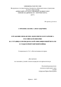 Сорокина Жанна Александровна. Отражение финансово-экономического кризиса Российской империи на страницах периодической оппозиционной печати в годы Первой мировой войны: дис. кандидат наук: 00.00.00 - Другие cпециальности. «Брянский государственный университет имени академика И.Г. Петровского». 2025. 258 с.