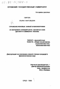 Уварова, Ульяна Анатольевна. Отражение фоновых знаний в лексикографии: На материале словарей цитат, крылатых слов русского и немецкого языков: дис. кандидат филологических наук: 10.02.01 - Русский язык. Орел. 1998. 196 с.