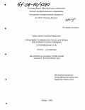 Зайнутдинова, Альбина Рафаилевна. Отражение графического параллелизма в истории русского письма: Отношения w и o: дис. кандидат филологических наук: 10.02.01 - Русский язык. Казань. 2004. 177 с.