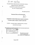 Иванцова, Наталья Владимировна. Отражение и оценка общественно опасного насилия в уголовном праве: Вопросы теории и практики: дис. доктор юридических наук: 12.00.08 - Уголовное право и криминология; уголовно-исполнительное право. Казань. 2005. 388 с.