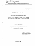 Моисеева, Наталья Михайловна. Отражение и прохождение электромагнитных волн на границе неоднородной среды с дисперсией: дис. кандидат физико-математических наук: 01.04.03 - Радиофизика. Волгоград. 2004. 141 с.