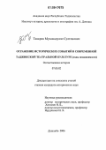 Таваров, Мухамадулло Султонович. Отражение исторических событий в современной таджикской театральной культуре: Годы независимости: дис. кандидат исторических наук: 07.00.02 - Отечественная история. Душанбе. 2006. 174 с.