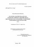 Миронова, Наталия Изяславовна. Отражение характеристик адресанта в коммуникативной организации смысла высказывания (опыт применения ассоциативной экспериментальной методологии): дис. доктор филологических наук: 10.02.19 - Теория языка. Москва. 2009. 815 с.