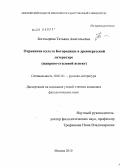 Богатырева, Татьяна Анатольевна. Отражение культа Богородицы в древнерусской литературе: жанрово-стилевой аспект: дис. кандидат филологических наук: 10.01.01 - Русская литература. Москва. 2010. 231 с.