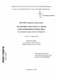 Шутина, Вероника Николаевна. Отражение менталитета эпохи в пословичной картине мира: на материале первых печатных сборников: дис. кандидат филологических наук: 10.02.19 - Теория языка. Ставрополь. 2010. 189 с.