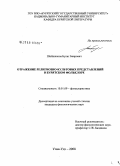 Шойнжонов, Булат Баирович. Отражение религиозно-культовых представлений в бурятском фольклоре: дис. кандидат филологических наук: 10.01.09 - Фольклористика. Улан-Удэ. 2008. 132 с.