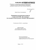 Бокова, Оксана Александровна. Отражение русской ментальности в идиостиле Ф.М. Достоевского: на материале языка романов "великого Пятикнижня": дис. кандидат наук: 10.02.01 - Русский язык. Липецк. 2015. 229 с.
